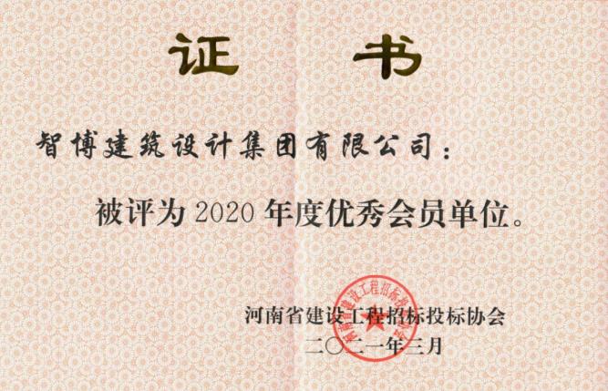 智博新聞丨招標(biāo)咨詢部榮獲省“優(yōu).秀會員單位”等多項榮譽(yù)