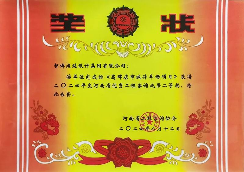 智博建筑設(shè)計集團(tuán)有限公司兩項咨詢成果榮獲“2024年度河南省優(yōu) 秀工程咨詢成果獎”