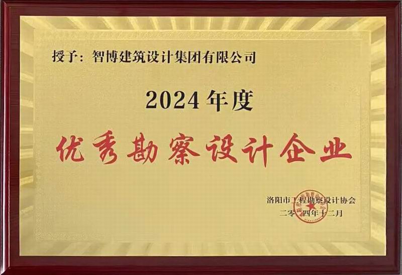 智博集團(tuán)榮獲洛陽市工程勘察設(shè)計協(xié)會五項榮譽(yù)