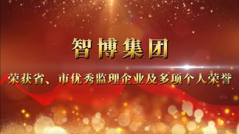 智博集團(tuán) 榮獲省、市優(yōu) 秀監(jiān)理企業(yè)及多項(xiàng)個(gè)人榮譽(yù)
