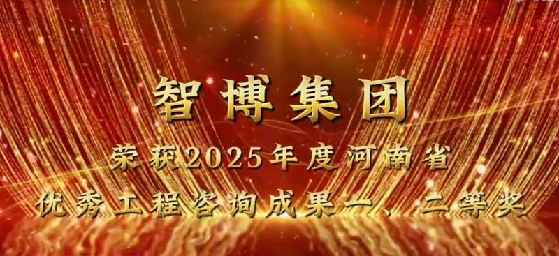 智博集團(tuán) 榮獲2025年度河南省優(yōu) 秀工程咨詢成果一、二等獎(jiǎng)